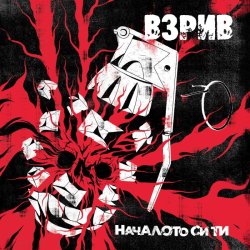 画像1: ВЗРИВ - Н​а​ч​а​л​о​т​о си ти [CD]