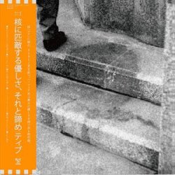 画像1: TIVE / 核に匹敵する優しさ、そして諦め [LP]