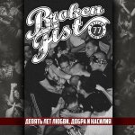 画像: BROKEN FIST - Девять лет любви, добра и насилия [CD]