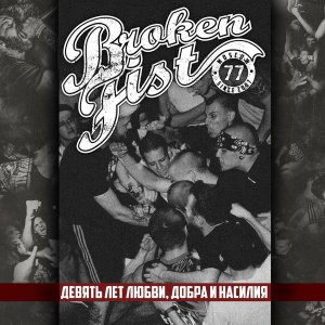 画像1: BROKEN FIST - Девять лет любви, добра и насилия [CD]