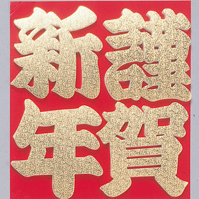 画像: 謹賀新年2008